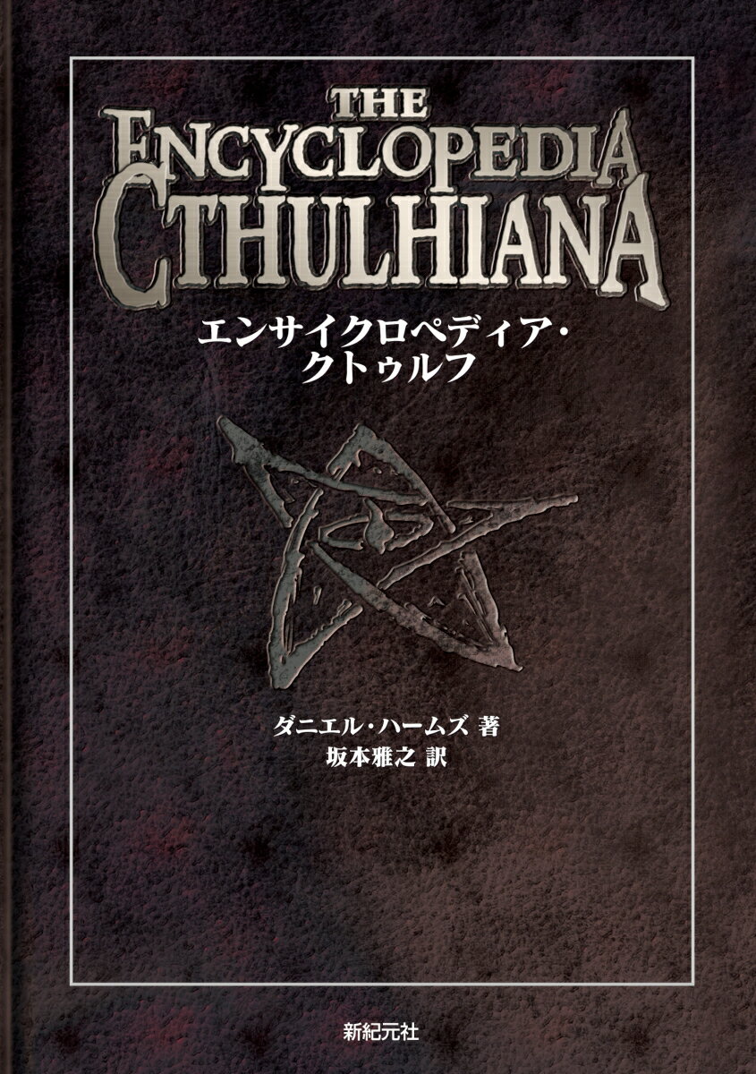 エンサイクロペディア・クトゥルフ [ ダニエル・ハームズ ]...