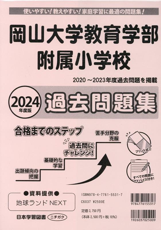 岡山大学教育学部附属小学校過去問題集（2024年度版）
