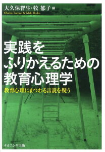 実践をふりかえるための教育心理学 教育心理にまつわる言説を疑う [ 大久保智生 ]