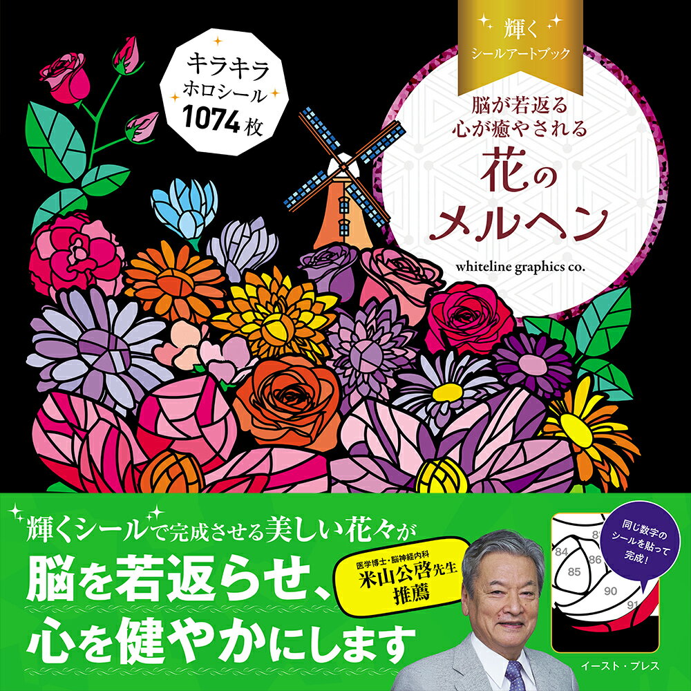 輝くシールアートブック 花のメルヘン