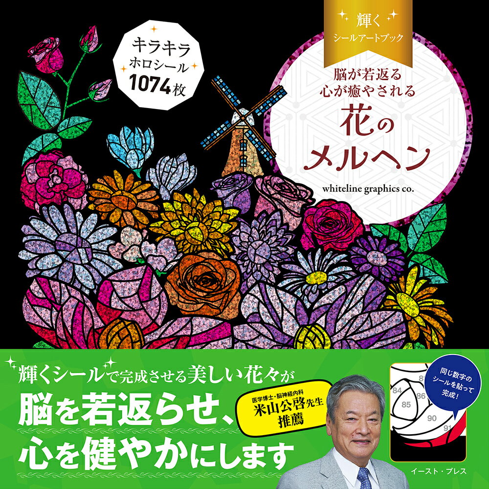 輝くシールアートブック 花のメルヘン