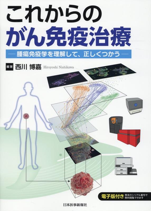 これからのがん免疫治療ー腫瘍免疫学を理解して、正しくつかうー [ 西川 博嘉 ]