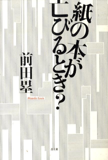 「めくらない世代」がやってくる！もはや“紙の書籍が失われた二十年後”は、過剰な妄想の産物ではない。そのとき、“文学”あるいは“本”は、いかなる動揺を受けるのか？気鋭の文芸批評家が、ネットワーク社会で「不可避に生じる変化」と対峙する。