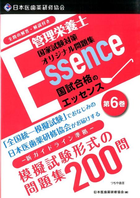 管理栄養士国試合格のエッセンス（第6巻） 管理栄養士国家試験対策オリジナル問題集 [ 日本医歯薬研修協会 ]