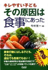 キレやすい子どもその原因は食事にあった [ 今村光一 ]