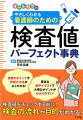 看護のポイントや声掛け方法がよくわかる！豊富な図やイラストで大事なポイントがわかりやすい！検査値をチェックする前に！検査の流れや目的がわかる！