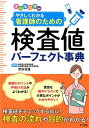 オールカラー やさしくわかる 看護師のための検査値パーフェクト事典 奈良 信雄