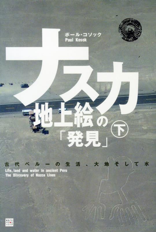 OD＞ナスカ地上絵の「発見」（下）