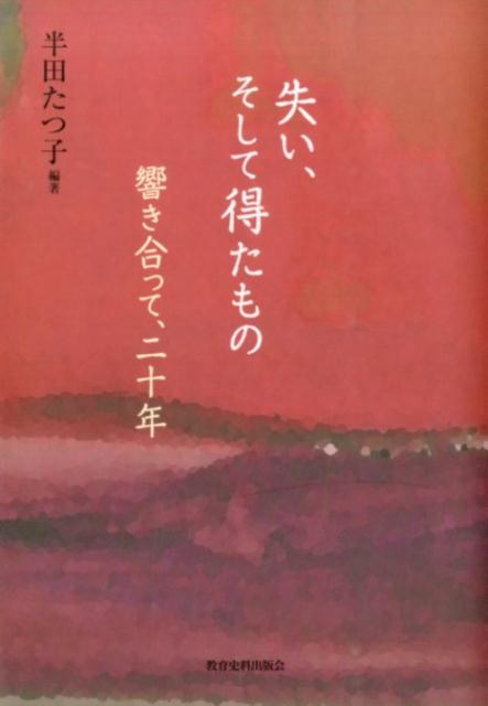 「人は、愛する者の死をどう受け入れるのか」伴侶を亡くした人が、悲嘆と喪失の想いを吐き出し、受けとめ合う場「響きの会」。失ったからこそ見出せた「何か」を追求し、分かち合い、響き合った２０年の記録！