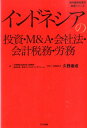 インドネシアの投資 M＆A 会社法 会計税務 労務 （海外直接投資の実務シリーズ） 久野康成公認会計士事務所