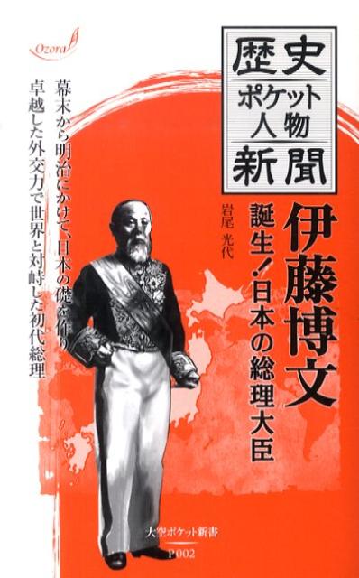 伊藤博文 誕生!日本の総理大臣 (大空ポケット新...の商品画像