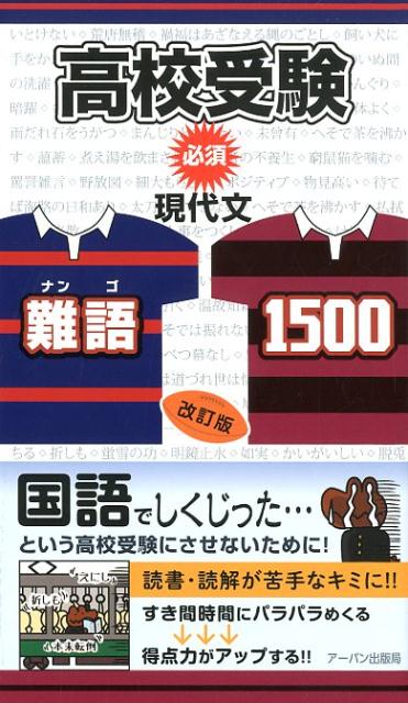 高校受験必須現代文・難語1500　改訂版