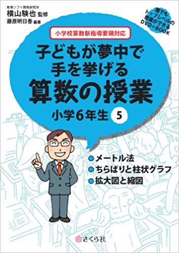 子どもが夢中で手を挙げる算数の授業　小学6年生　5