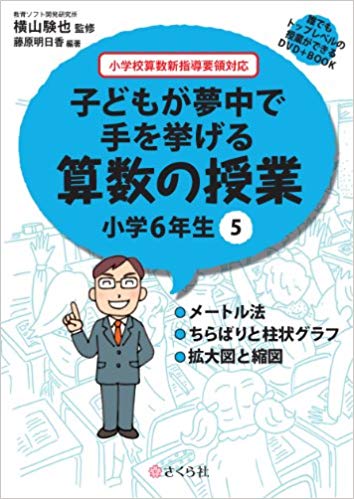 子どもが夢中で手を挙げる算数の授業 小学6年生 5 誰でもトップレベルの授業ができるDVD＋Book [ 横山 験也 ]