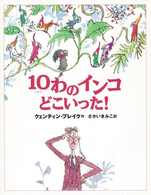 【バーゲン本】10わのインコどこいった！