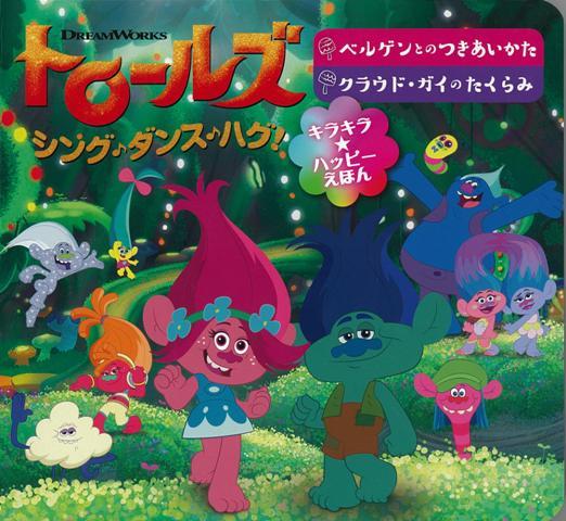 【バーゲン本】トロールズ　シング♪ダンス♪ハグ！