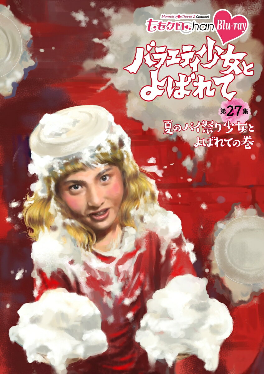 5/23発売CD⇒ももいろクローバーZ 10周年記念BEST ALBUMはこちら
人気バラエティ番組『ももクロChan』DVD＆Blu-ray第6弾！

＜収録内容＞
【Disc】：Blu-rayDisc Video2枚
Disc1:本編
Disc2:本編+特典映像

第27集　夏のパイ祭り少女とよばれての巻