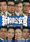 新幹線公安官 第2シリーズ コレクターズDVD ＜デジタルリマスター版＞ [ 西郷輝彦 ]