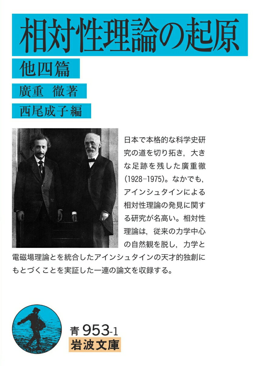 相対性理論の起原 他四篇 （岩波文庫　青953-1） [ 廣重 徹 ]