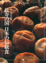 長寿の国日本の伝統食