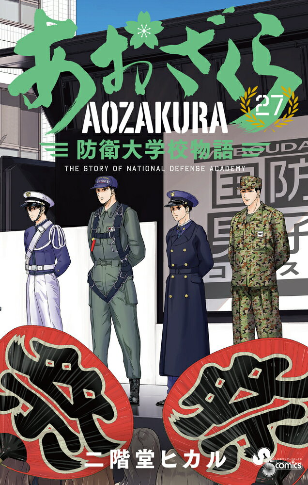 あおざくら 防衛大学校物語（27） （少年サンデーコミックス） 二階堂 ヒカル