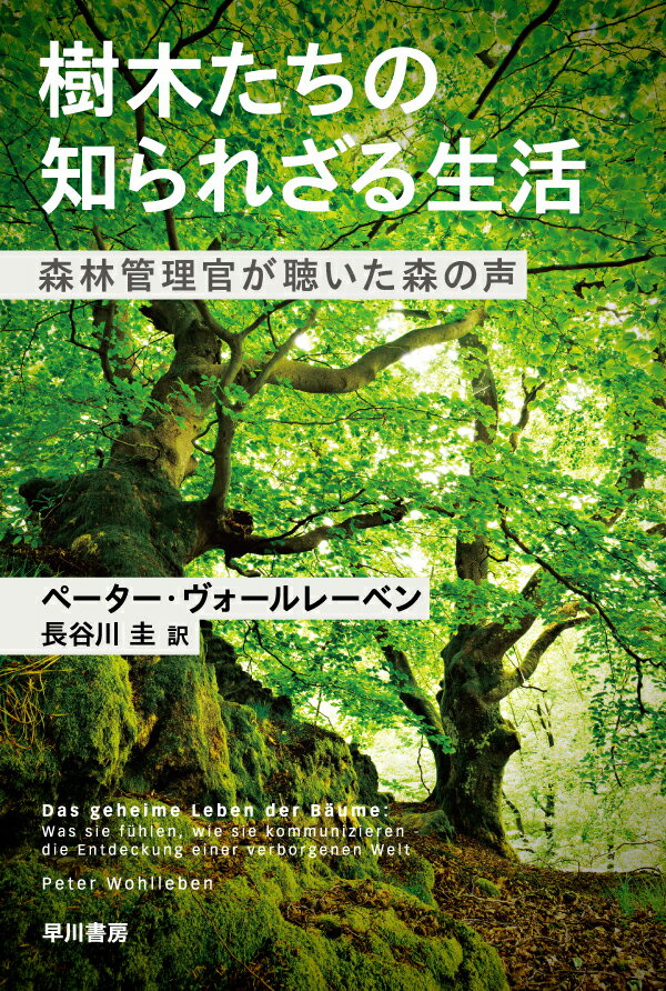 樹木たちの知られざる生活 森林管理官が聴いた森の声 （ハヤカワ文庫NF） ペーター ヴォールレーベン