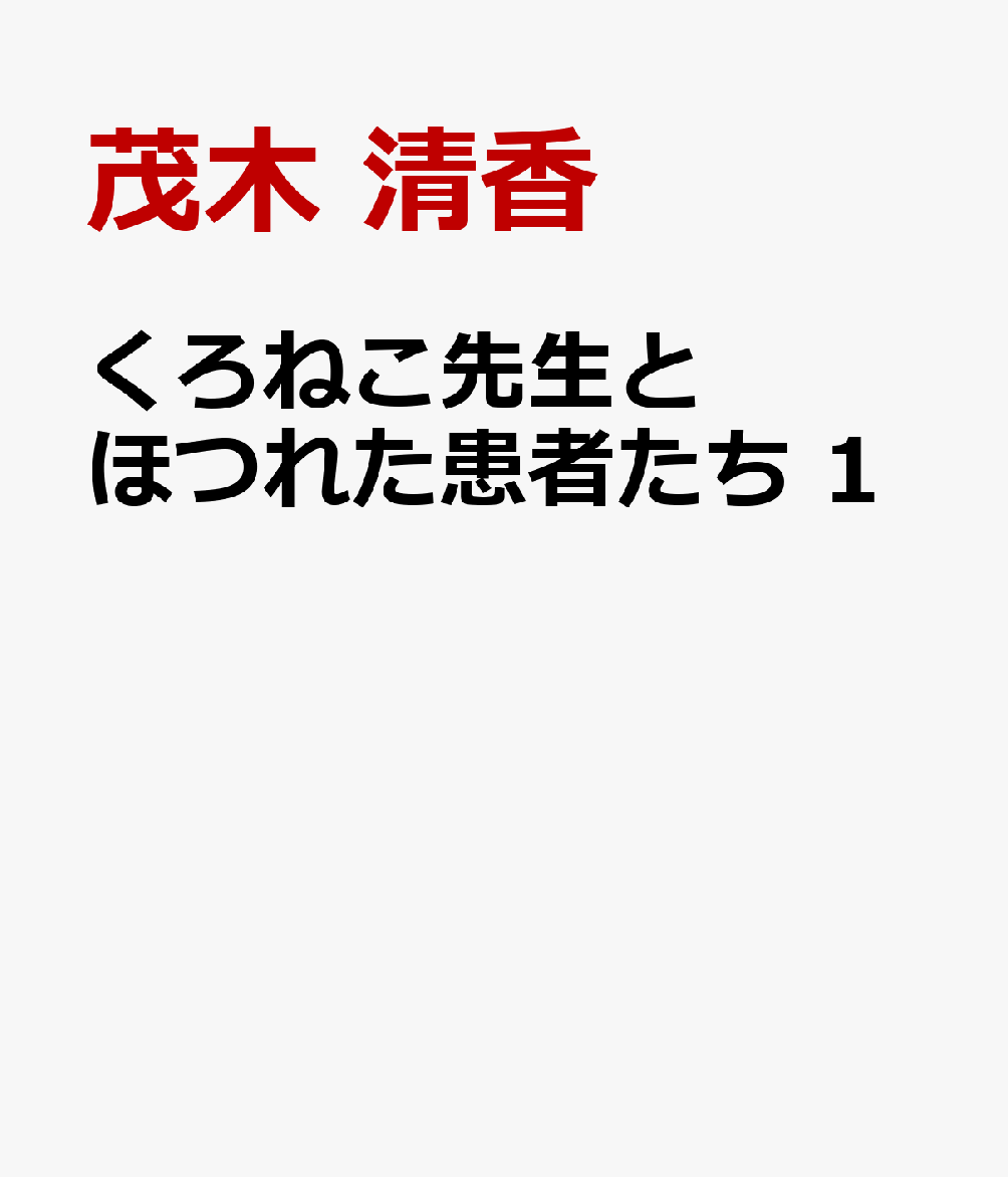 くろねこ先生とほつれた患者たち 1