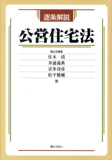 逐条解説公営住宅法