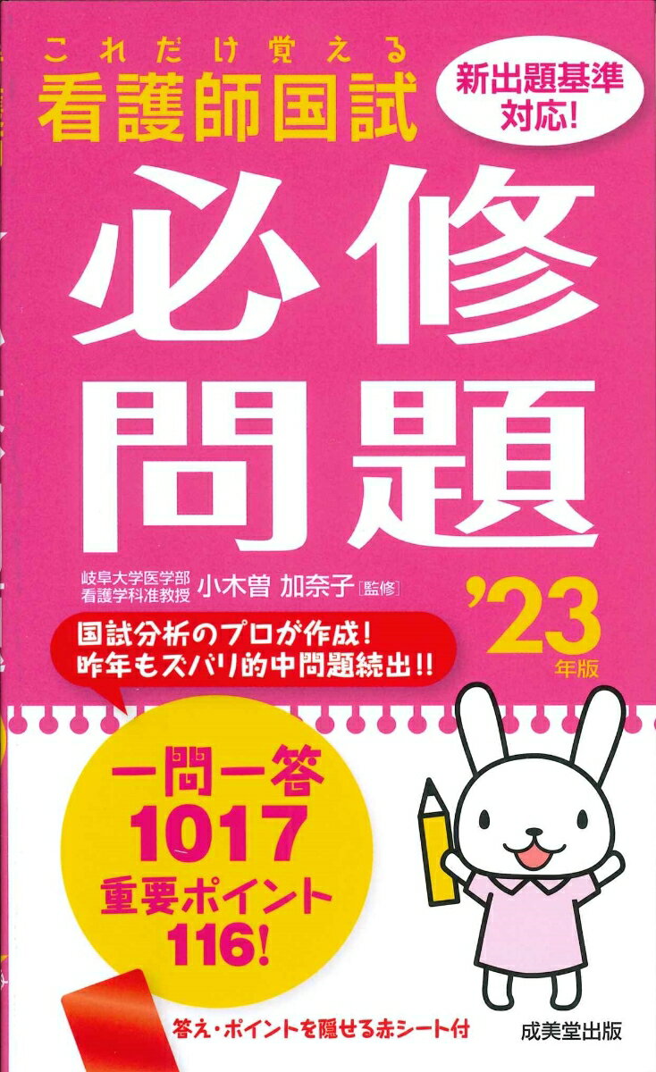 これだけ覚える　看護師国試必修問題 '23年版