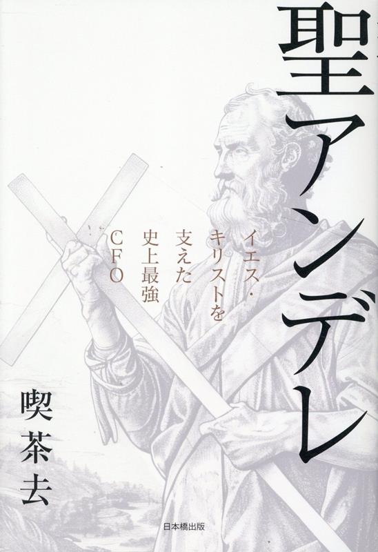 聖アンデレ イエス・キリストを支えた史上最強CFO