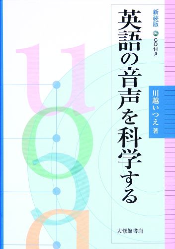 英語の音声を科学する新装版