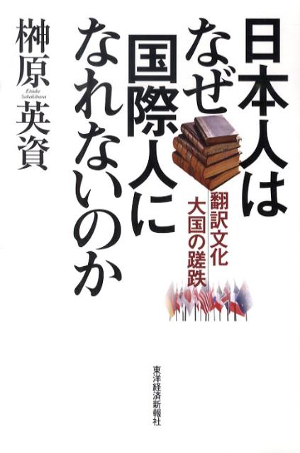 日本人はなぜ国際人になれないのか