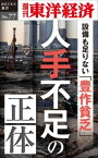 OD＞人手不足の正体 設備も足りない「豊作貧乏」 （週刊東洋経済eビジネス新書） [ 週刊東洋経済編集部 ]