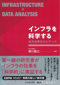 インフラを科学する 波及効果のエビデンス [ 柳川 範之 ]