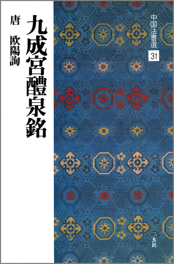 楽天市場】書道 九成宮の通販 楽天市場】書道 九成宮の通販