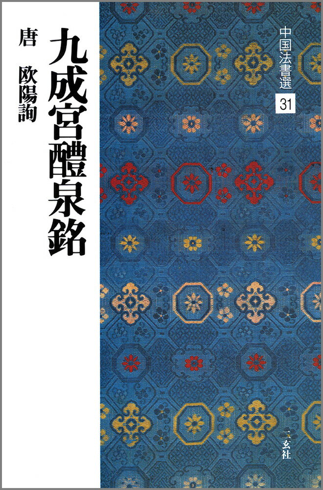 中国法書選（31） 九成宮醴泉銘