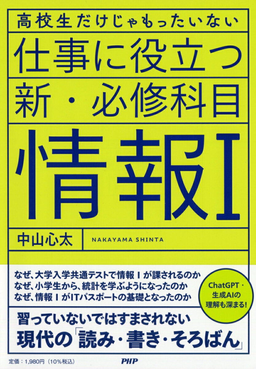 高校生だけじゃもったいない 仕事に役立つ新・必修科目「情報1」 [ 中山 心太 ]