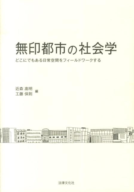 無印都市の社会学