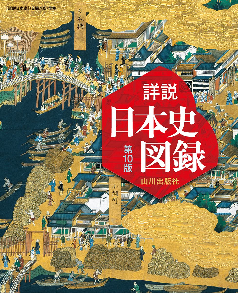 詳説日本史図録 第10版