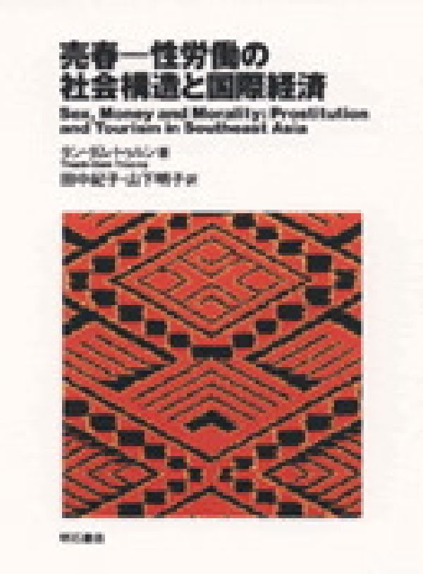 売春ー性労働の社会構造と国際経済