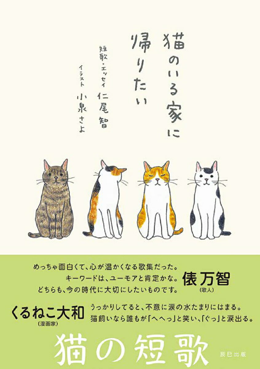 猫のいる家に帰りたい [ 仁尾智 ]