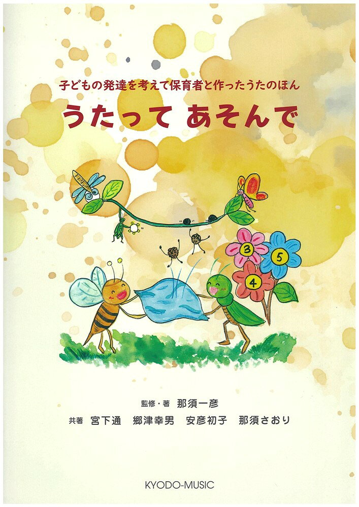 子どもの発達を考えて保育者と作ったうたの本 うたって あそんで