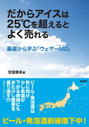 だからアイスは25℃を超えるとよく売れる