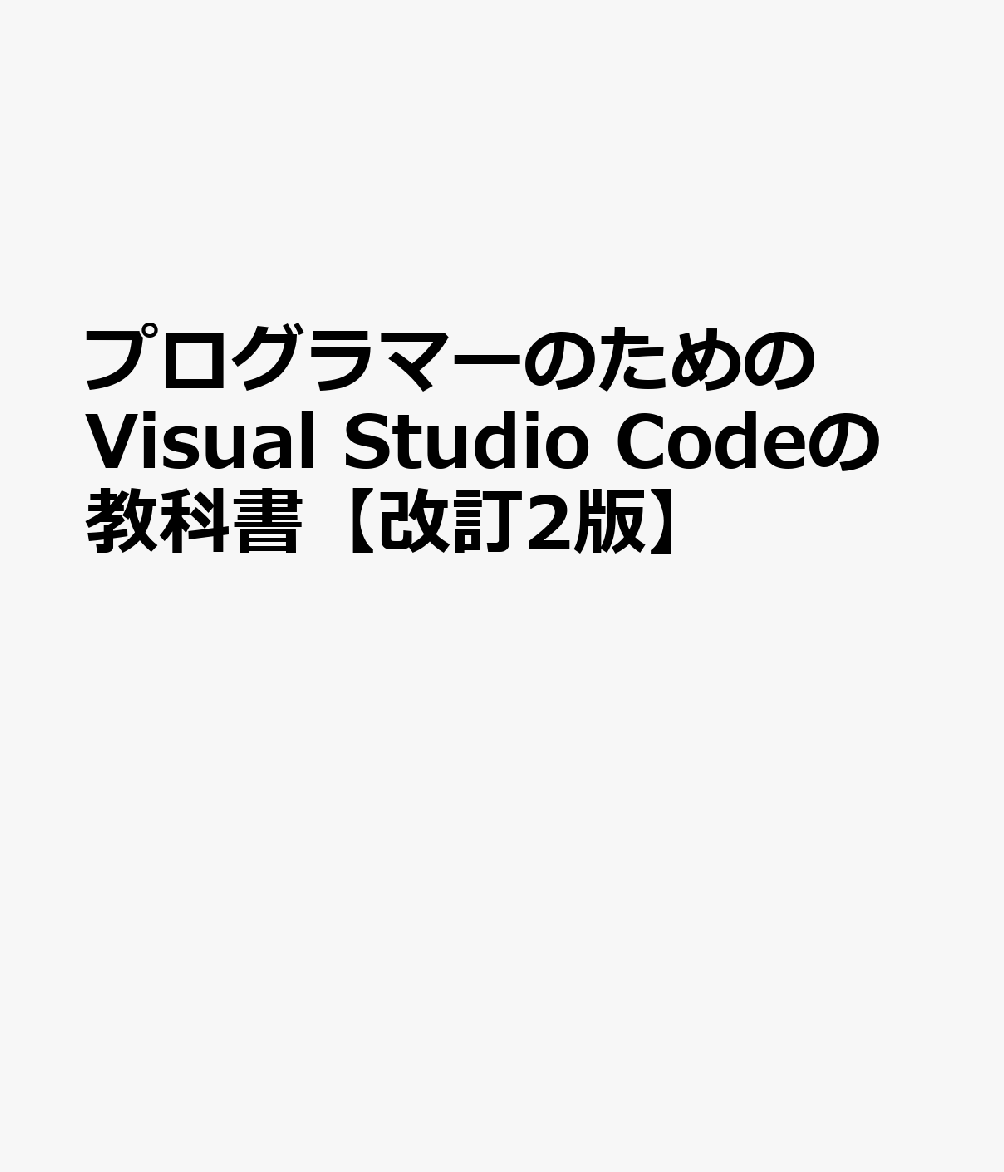 プログラマーのためのVisual Studio Codeの教科書【改訂2版】