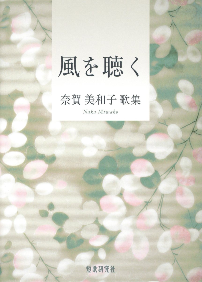 風を聴く