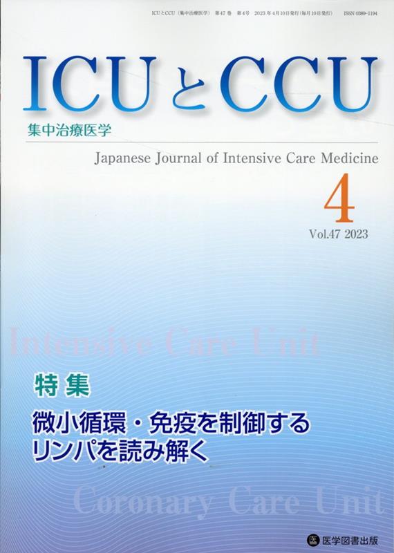 ICUとCCU（Vol．47 No．4）