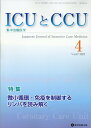 ICUとCCU 集中治療医学 Vol.47No.4（2023-4）