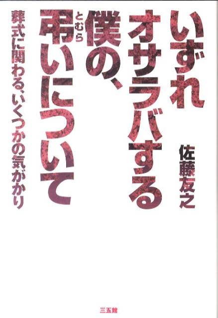 いずれオサラバする僕の、弔いについて