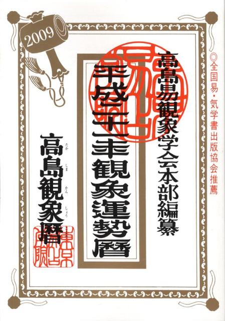 平成二十一年観象運勢暦