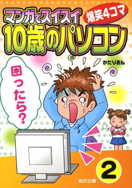 マンガでスイスイ「10歳のパソコン」（2） 爆笑4コマ 困ったら？ [ かたりおん ]